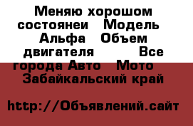 Меняю хорошом состоянеи › Модель ­ Альфа › Объем двигателя ­ 110 - Все города Авто » Мото   . Забайкальский край